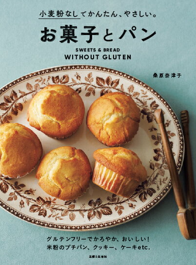 【中古】お菓子とパン 小麦粉なしでかんたん、やさしい。/主婦と生活社/桑原奈津子（単行本（ソフトカ..