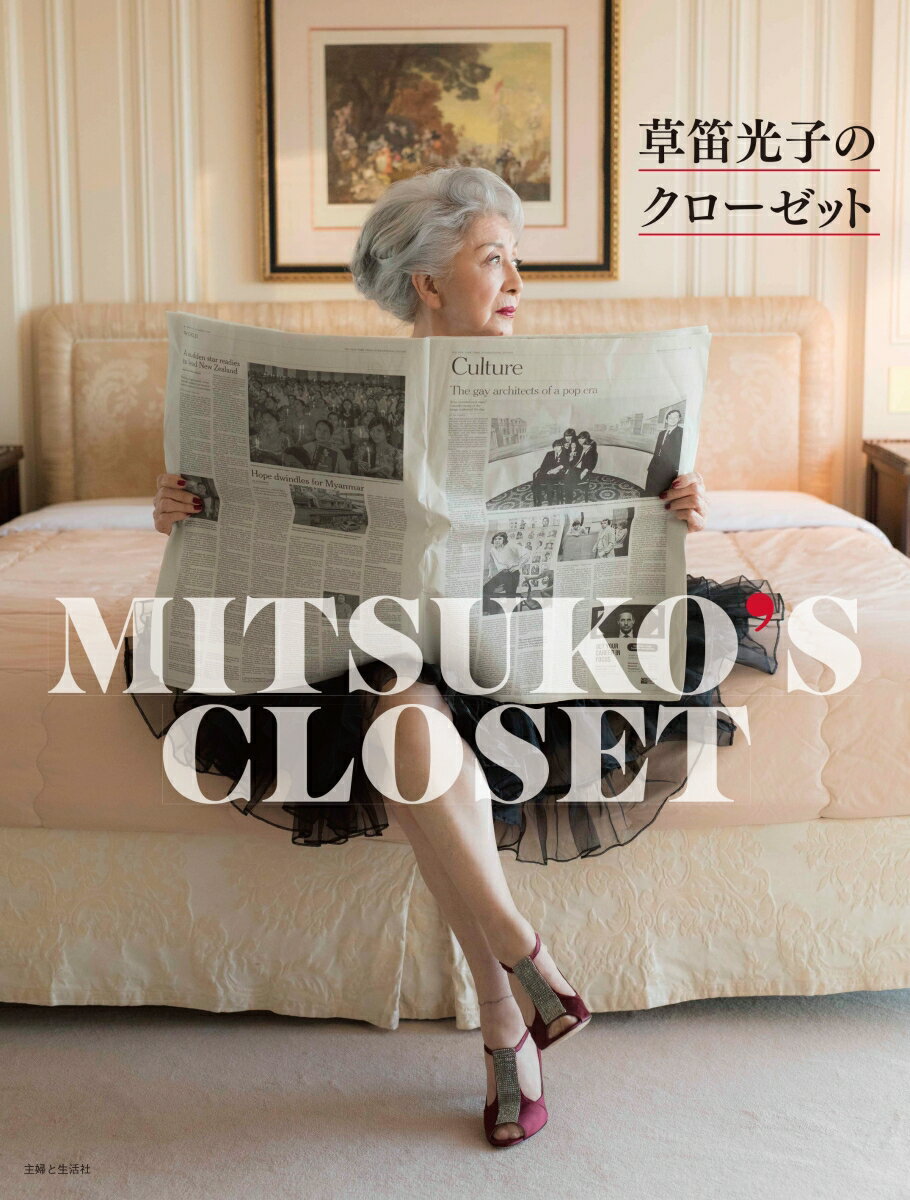 【中古】草笛光子のクローゼット/主婦と生活社/草笛光子(単行本(ソフトカバー))