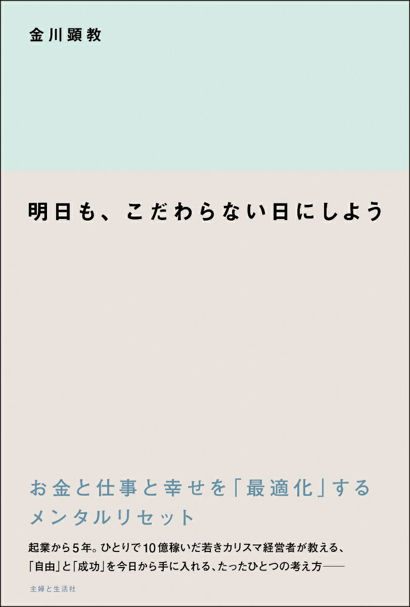 【中古】明日も、こだわらない日にしよう お金と仕事と幸せを「最適化」するメンタルリセット/主婦と生活社/金川顕教(単行本(ソフトカバー))
