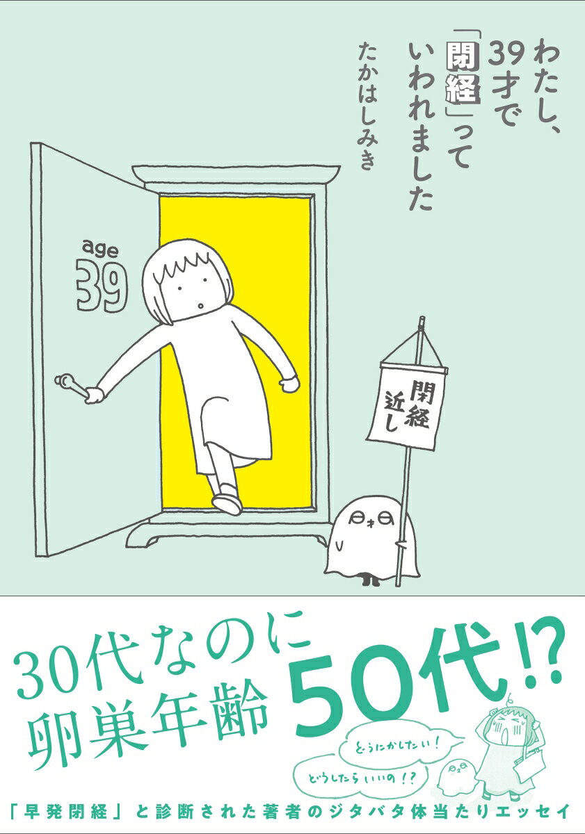 【中古】わたし、39歳で「閉経」っていわれました/主婦と生活社/たかはしみき（単行本（ソフトカバー））