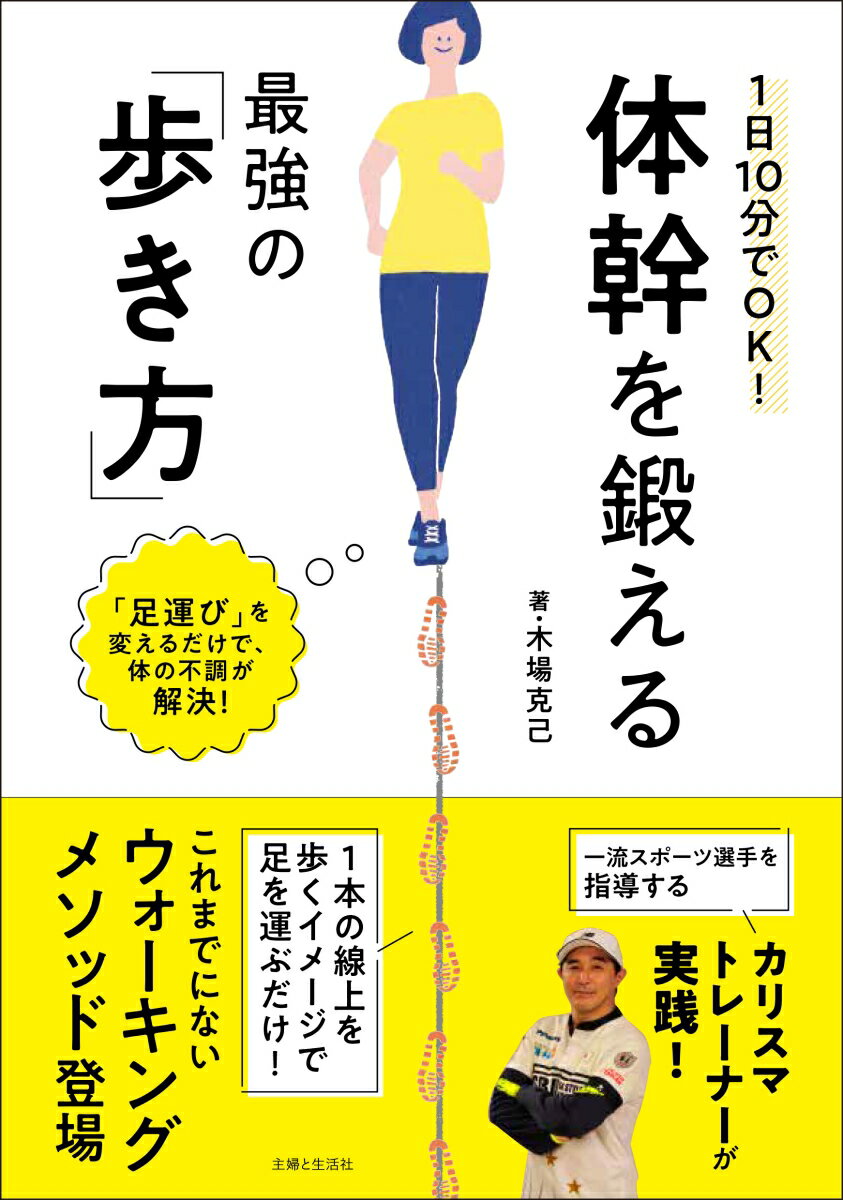 【中古】1日10分でOK！体幹を鍛える最強の「歩き方」/主婦と生活社/木場克己（単行本（ソフトカバー））