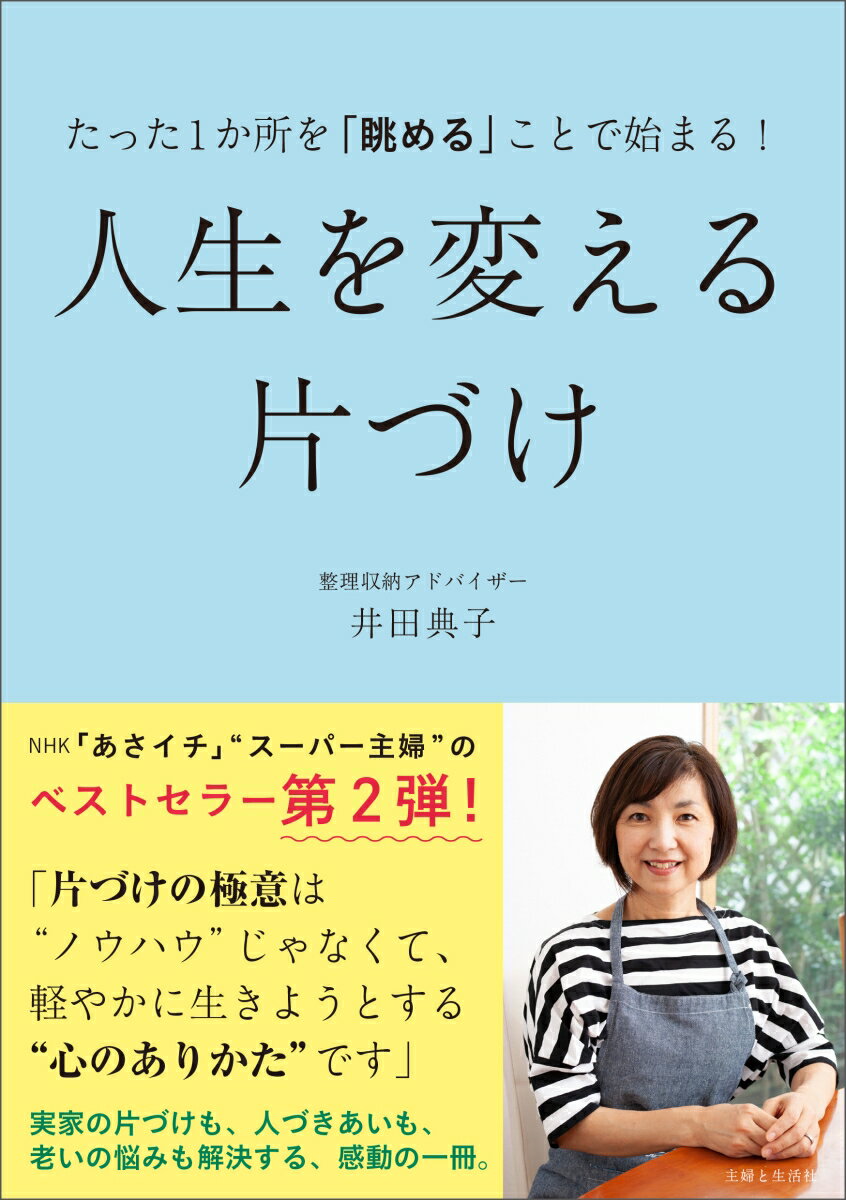 【中古】たった1か所を「眺める」ことで始まる！人生を変える片づけ/主婦と生活社/井田典子（単行本（ソフトカバー））