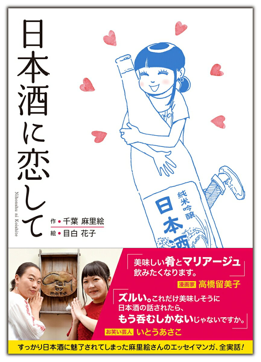 【中古】日本酒に恋して/主婦と生活社/千葉麻里絵（単行本（ソフトカバー））