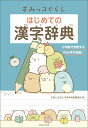 【中古】すみっコぐらしはじめての漢字辞典/主婦と生活社/主婦と生活社学習参考書編集部(単行本(ソフトカバー))