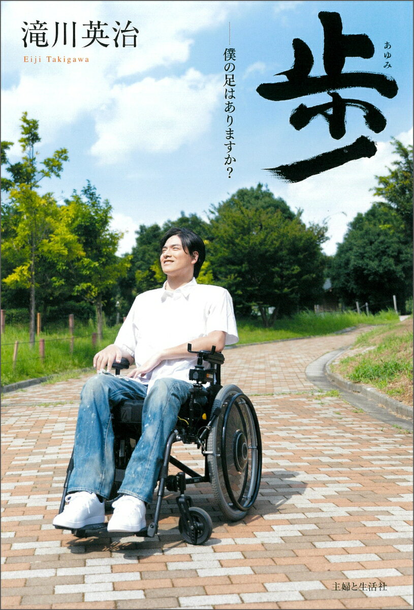 【中古】歩 僕の足はありますか？/主婦と生活社/滝川英治（単行本（ソフトカバー））