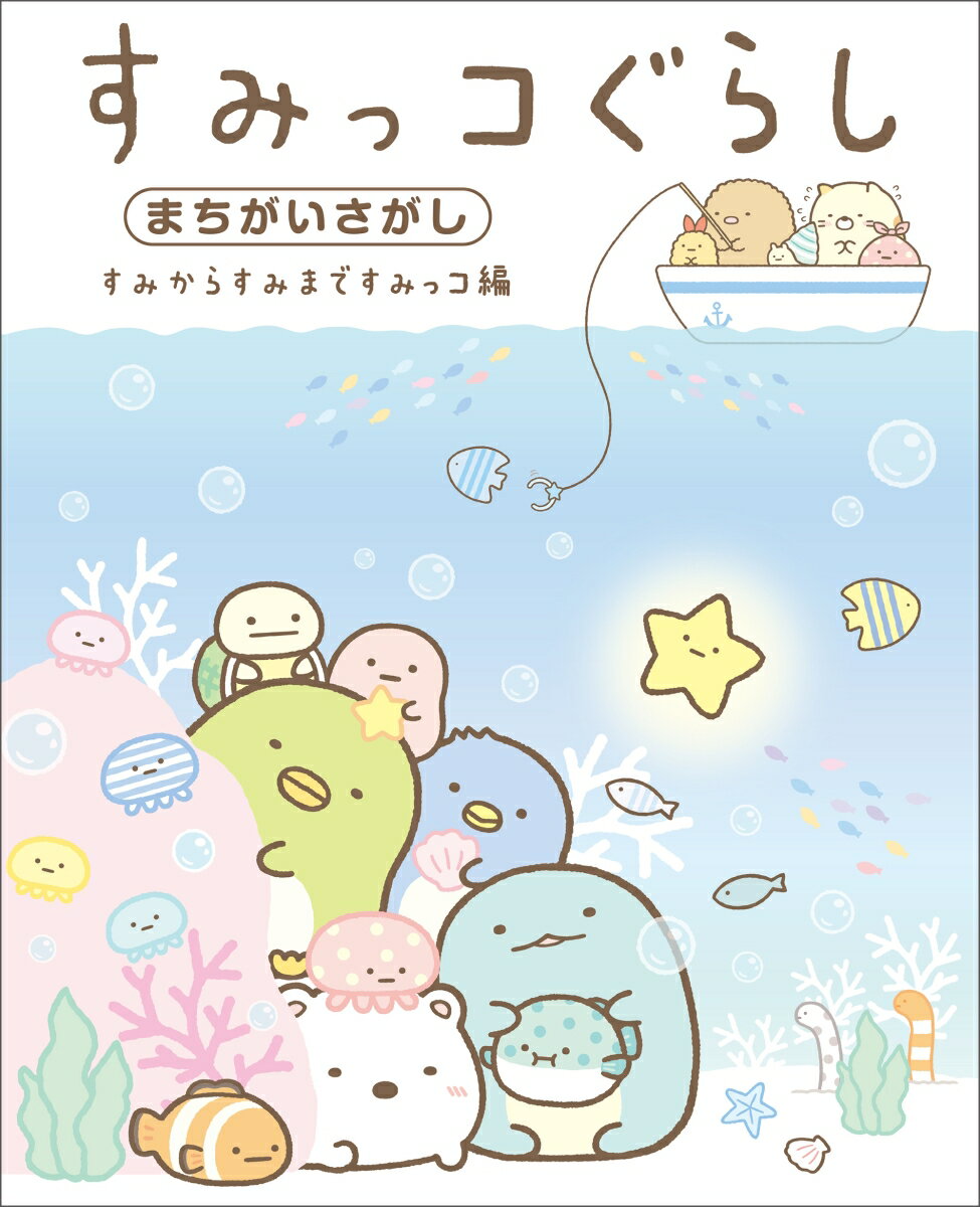 【中古】すみっコぐらしまちがいさがし　すみからすみまですみっコ編/主婦と生活社/主婦と生活社（単行..