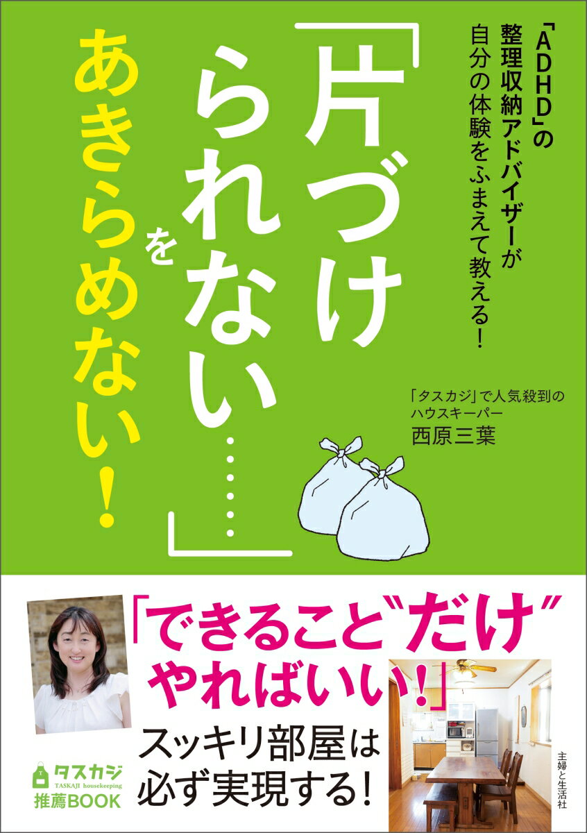 【中古】「片づけられない・・・・・・」をあきらめない！ 「ADHD」の整理収納アドバイザーが自分の体験をふ/主婦と生活社/西原三葉（単行本（ソフトカバー））