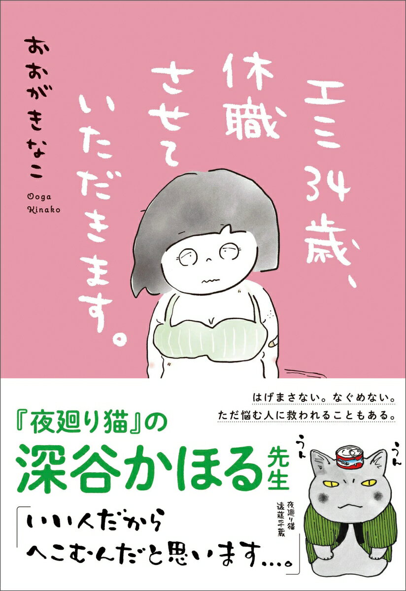 【中古】エミ34歳、休職させていただきます。/主婦と生活社/おおがきなこ（単行本（ソフトカバー））