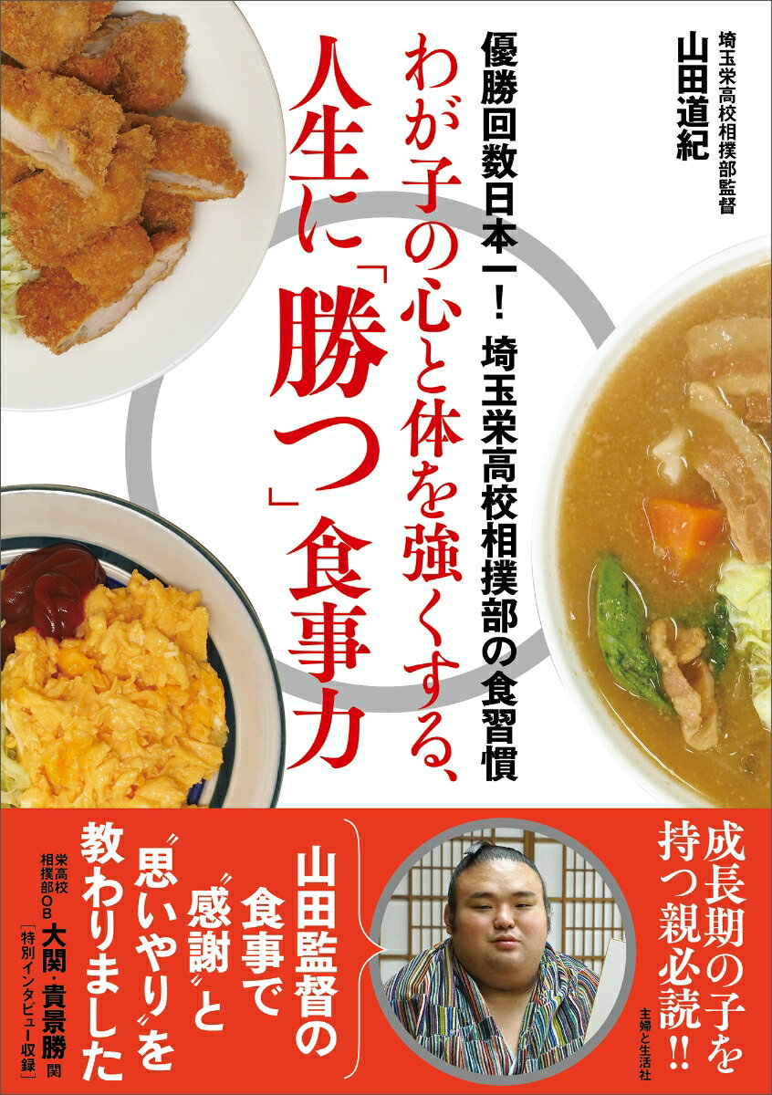 【中古】わが子の心と体を強くする、人生に「勝つ」食事力/主婦と生活社/山田道紀（単行本（ソフトカバー））
