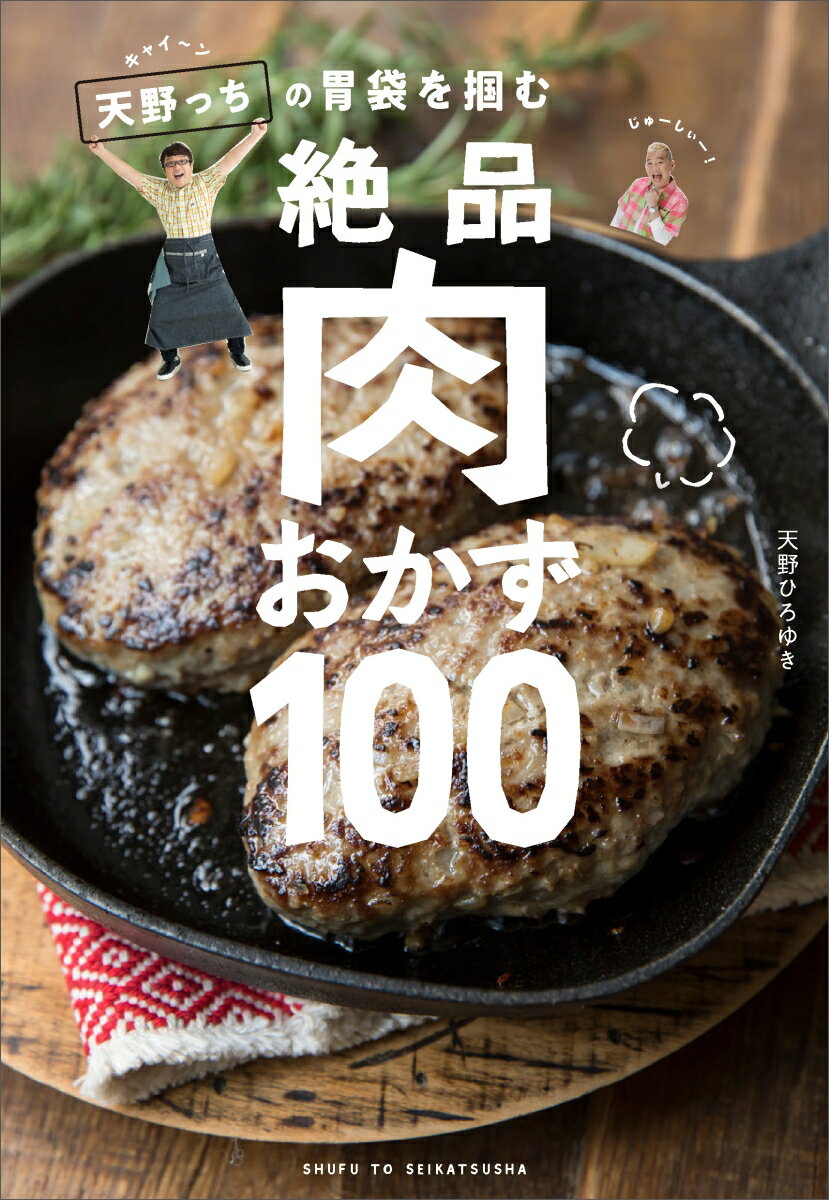 【中古】キャイ〜ン天野っちの胃袋を掴む絶品肉おかず100/主婦と生活社/天野ひろゆき（単行本（ソフトカバー））