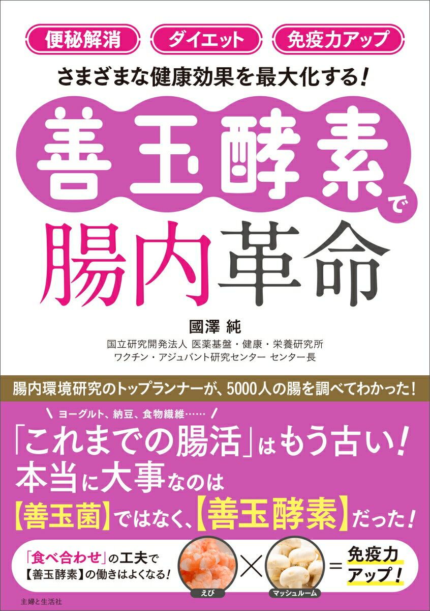 【中古】【善玉酵素】で腸内革命 「便秘解消」「ダイエット」「免疫力アップ」さまざま/主婦と生活社/..