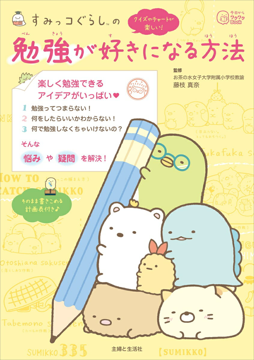 【中古】すみっコぐらしの勉強が好きになる方法/主婦と生活社/藤枝真奈（単行本（ソフトカバー））