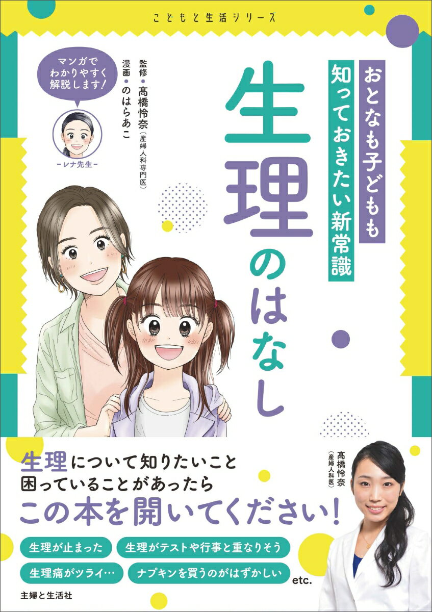 【中古】おとなも子どもも知っておきたい新常識生理のはなし/主婦と生活社/〓橋怜奈（単行本（ソフトカバー））