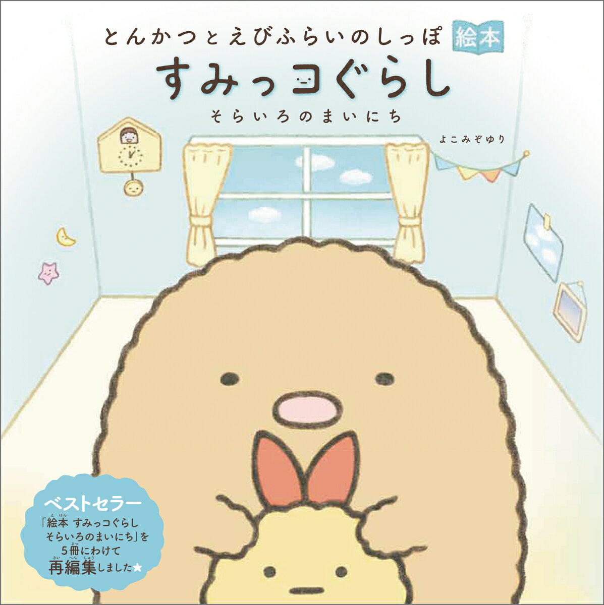 【中古】とんかつとえびふらいのしっぽ絵本　すみっコぐらし そらいろのまいにち/主婦と生活社/よこみぞゆり（大型本）