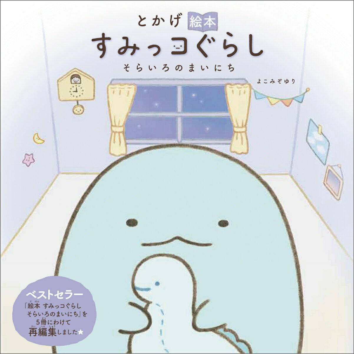 とかげ絵本　すみっコぐらし　そらいろのまいにち ／よこみぞゆり （主婦と生活社）