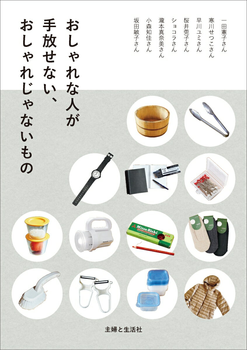 【中古】おしゃれな人が手放せない、おしゃれじゃないもの/主婦と生活社/主婦と生活社（単行本（ソフトカバー））