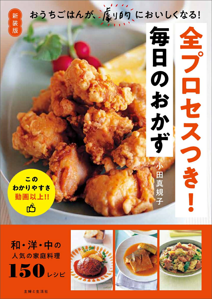 全プロセスつき！毎日のおかず 新装版/主婦と生活社/小田真規子（単行本（ソフトカバー））
