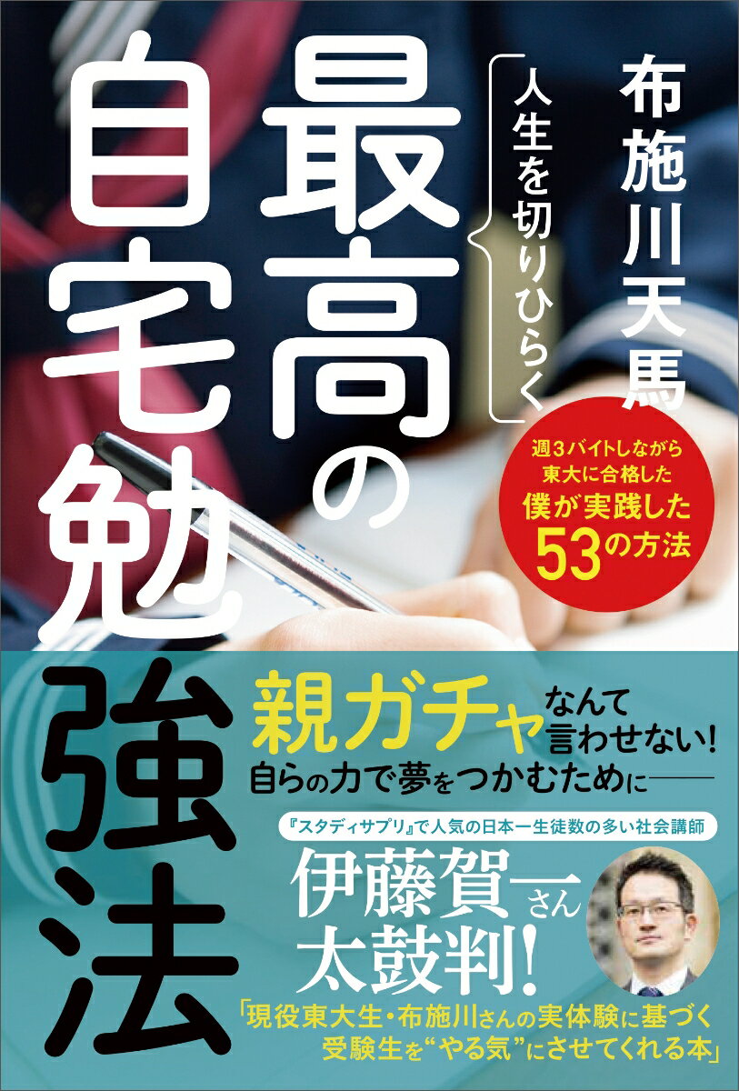 【中古】人生を切りひらく最高の自宅勉強法 週3バイトしながら東大に合格した僕が実践した53の/主婦と..