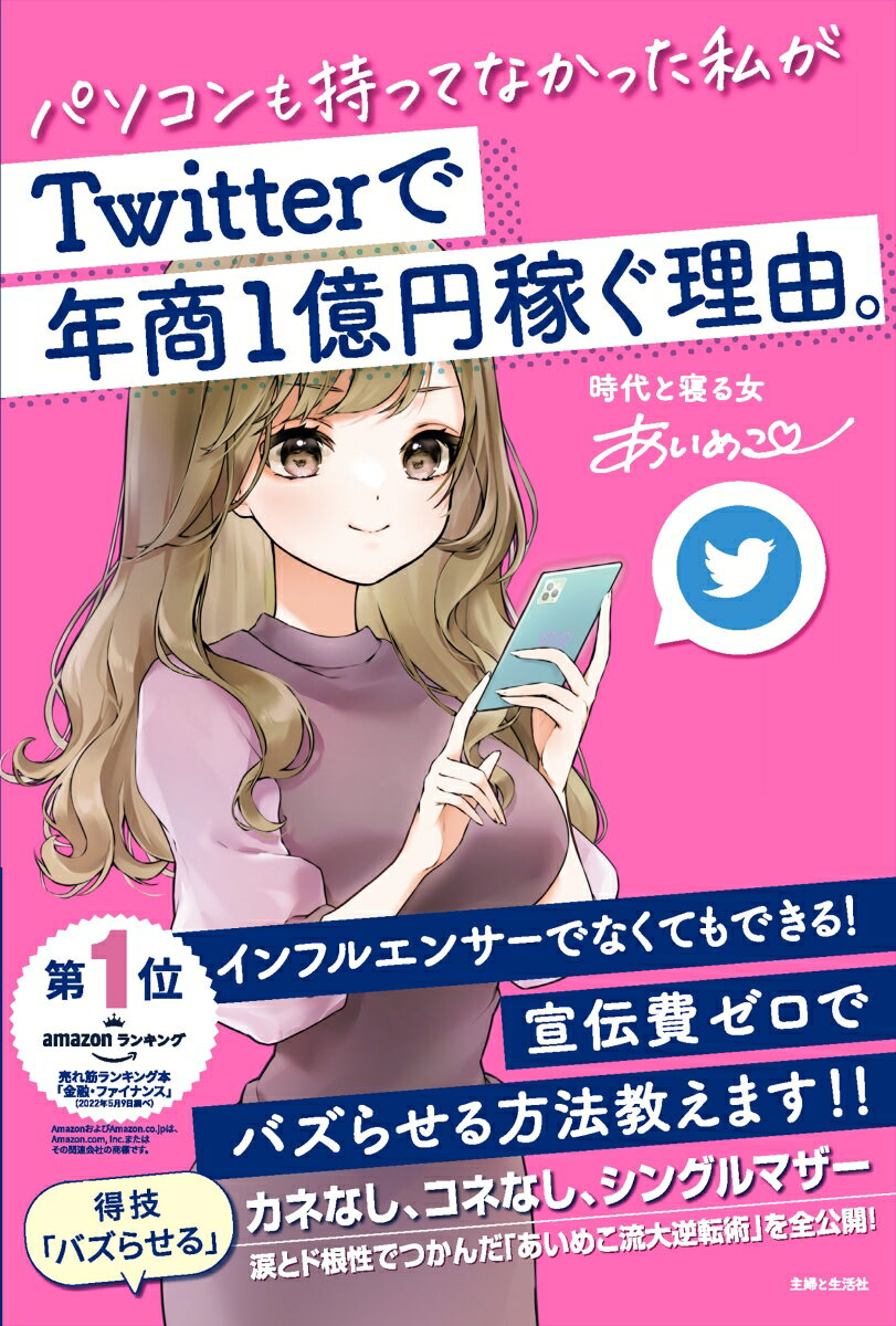 【中古】パソコンも持ってなかった私がTwitterで年商1億円稼ぐ理由。/主婦と生活社/あいめこ（単行本（..