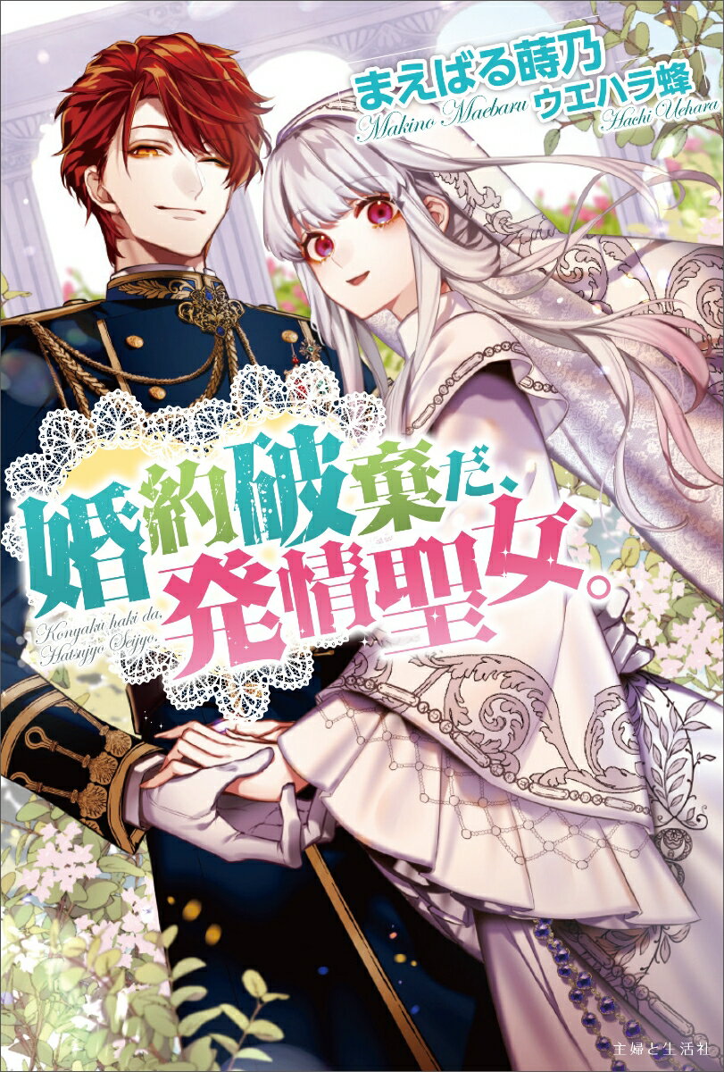 【中古】婚約破棄だ、発情聖女。/主婦と生活社/まえばる蒔乃（単行本（ソフトカバー））