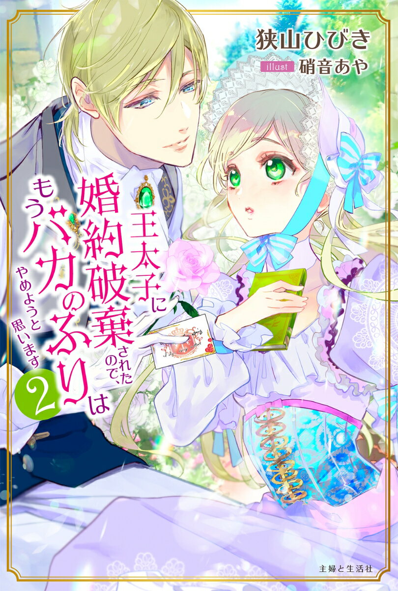 【中古】王太子に婚約破棄されたので、もうバカのふりはやめようと思います 2/主婦と生活社/狭山ひびき（単行本）