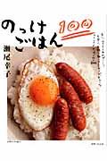【中古】のっけごはん100/主婦と生活社/瀬尾幸子（ムック）