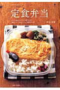 【中古】定食弁当/主婦と生活社/中山智恵（ムック）