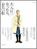 【中古】大人になったら、着たい服 秋／冬/主婦と生活社（ムック）