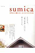 【中古】sumica 50代からの暮らしを、センスよく小さくする本/主婦と生活社（ムック）
