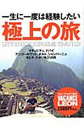 【中古】一生に一度は経験したい極上の旅/主婦と生活社（ムック）