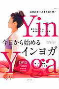 【中古】今日から始めるインヨガ 肩こり、便秘、ストレスが鎮まる/主婦と生活社/Gori宮下（ムック）