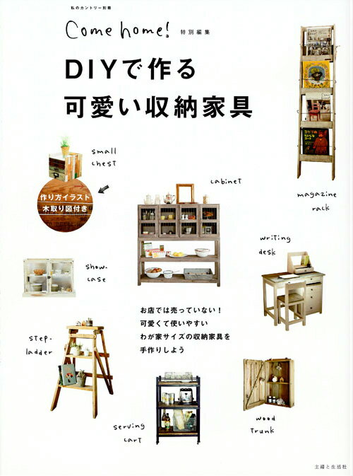 【中古】DIYで作る可愛い収納家具/主婦と生活社（ムック）