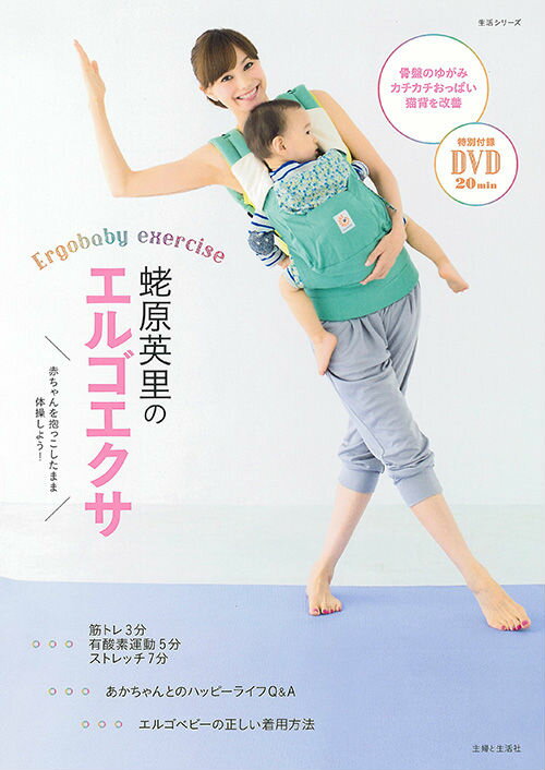 【中古】蛯原英里のエルゴエクサ 赤ちゃんを抱っこしたまま体操しよう！/主婦と生活社/蛯原英里（ムック）