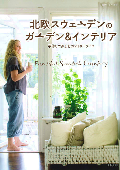 【中古】北欧スウェ-デンのガ-デン＆インテリア 手作りで楽しむカントリ-ライフ/主婦と生活社（ムック）