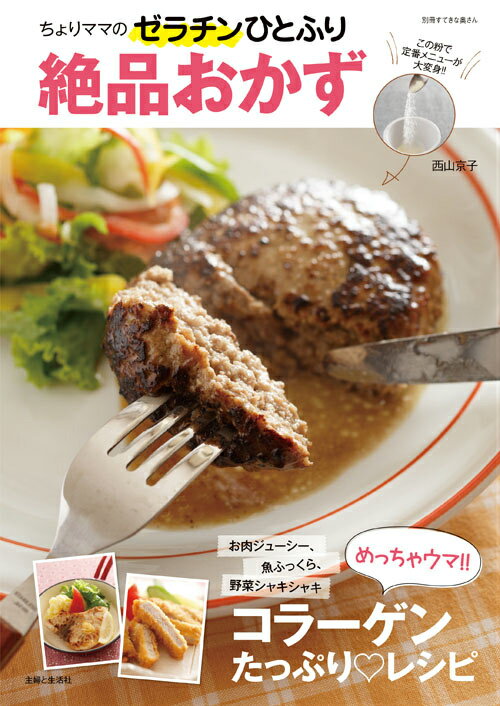 【中古】ちょりママのゼラチンひとふり絶品おかず/主婦と生活社/西山京子（ムック）