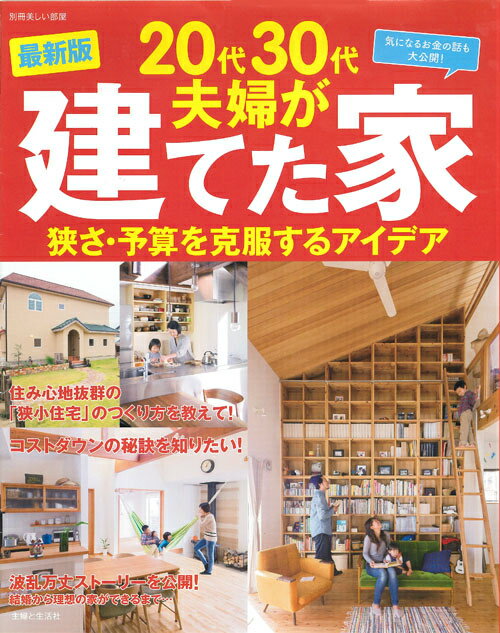 【中古】20代30代夫婦が建てた家 狭さ・予算を克服するアイデア 〔2014年〕最/主婦と生活社（ムック）