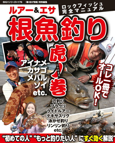 【中古】根魚釣り虎ノ巻 アイナメ、カサゴ、メバル、ソイetc．/海悠出版（ムック）