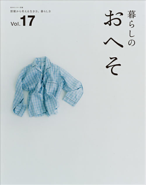 【中古】暮らしのおへそ 習慣から考える生き方、暮らし方 vol．17/主婦と生活社（ムック）