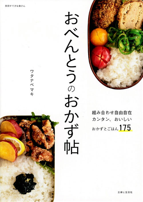 【中古】おべんとうのおかず帖/主婦と生活社/ワタナベマキ（ム