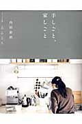 【中古】手しごと、家しごと/主婦と生活社/内田彩仍（ムック）