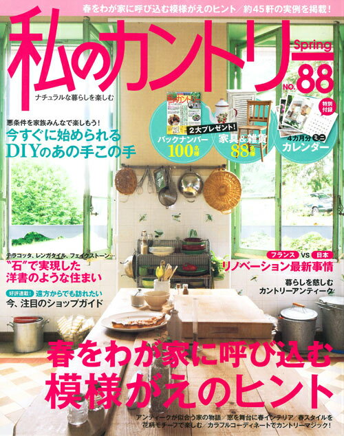 【中古】私のカントリ- no．88/主婦と生活社（ムック）