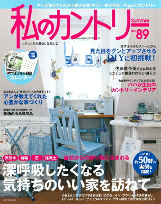 【中古】私のカントリ- no．89/主婦と生活社（ムック）