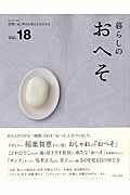 【中古】暮らしのおへそ 習慣には、明日を変える力がある vol．18/主婦と生活社（ムック）