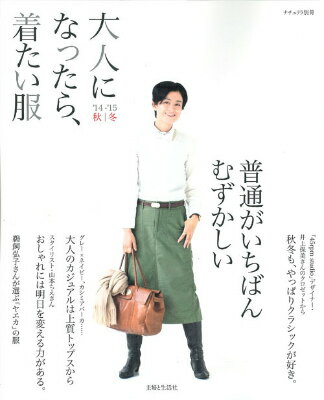 【中古】大人になったら、着たい服 ’14-’15　秋／冬/主婦と生活社（ムック）