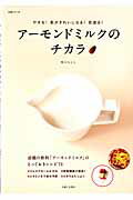 【中古】ア-モンドミルクのチカラ やせる！肌がきれいになる！若返る！/主婦と生活社/坂口もとこ（ムッ..
