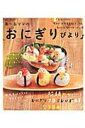 【中古】あ〜るママのおにぎりびより♪/主婦と生活社/あ〜るママ(ムック)