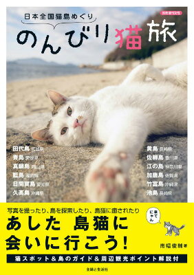 【中古】のんびり猫旅 日本全国猫島めぐり/主婦と生活社/南幅俊輔（ムック）