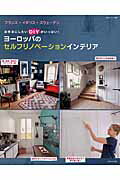 【中古】ヨ-ロッパのセルフリノベ-ションインテリア お手本にしたいDIYがいっぱい！/主婦と生活社（ムック）
