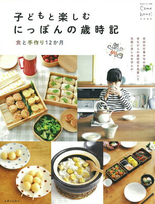 【中古】子どもと楽しむにっぽんの歳時記 食と手作り12か月/主婦と生活社（ムック）