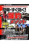 【中古】簡単・すぐ効く！爆釣メソッド 堤防＆磯・サ-フ編/海悠出版/林賢治（ムック）